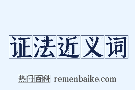 证法近义词是什么意思的图片